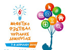 Μαθητικό Φεστιβάλ Ψηφιακής Δημιουργίας, 2016